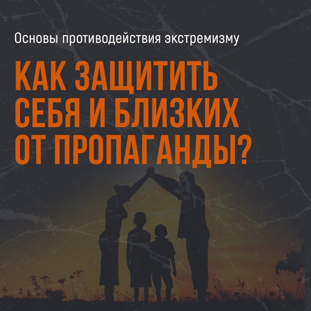 Как защитить себя и близких от пропаганды?