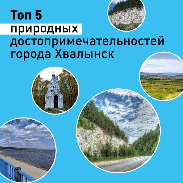 Предлагаем вашему вниманию ТОП-5 природных достопримечательностей города Хвалынск!