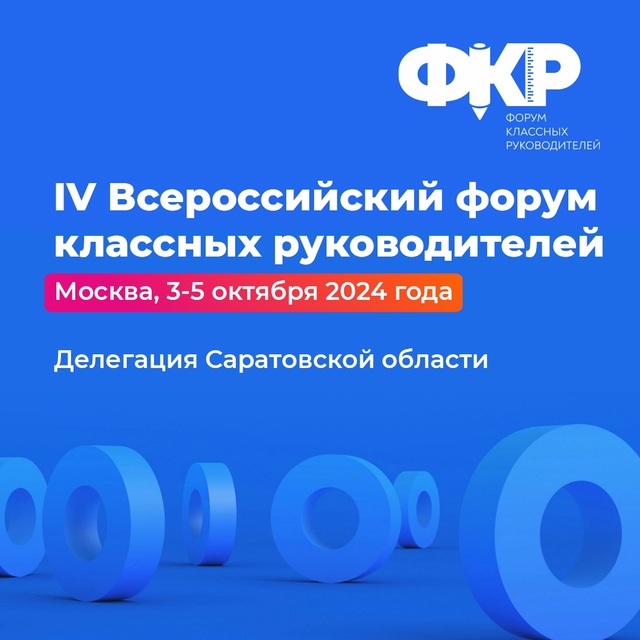 Педагоги Саратовской области отправятся на IV Всероссийский форум классных руководителей