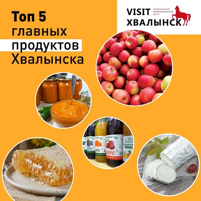 Предлагаем вашему вниманию топ-5 главных продуктов Хвалынска. Чтобы вы еще добавили в этот список